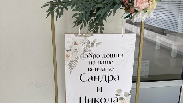 Tabla dobrodošlice za svadbu sa personalizovanim tekstom i dekoracijom