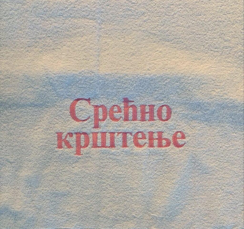 Peškir za krštenje sa vezom imena i datuma