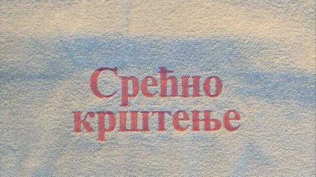 Peškir za krštenje sa vezom imena i datuma